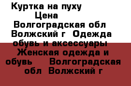Куртка на пуху, Lawine › Цена ­ 3 500 - Волгоградская обл., Волжский г. Одежда, обувь и аксессуары » Женская одежда и обувь   . Волгоградская обл.,Волжский г.